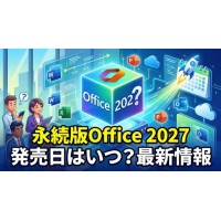 永続版Office 2027の発売日はいつ?最新情報と歴代周期から読む予想時期 永続版Office 2027の発売日はいつ?最新情報と歴代周期から読む予想時期